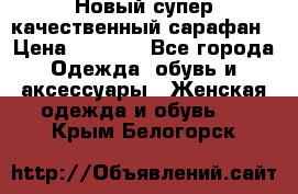 Новый супер качественный сарафан › Цена ­ 1 550 - Все города Одежда, обувь и аксессуары » Женская одежда и обувь   . Крым,Белогорск